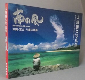 ☆南の風　沖縄・宮古・八重山諸島　　大塚勝久　写真集