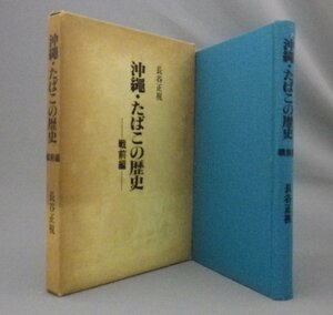 ☆沖縄・たばこの歴史　戦前編　　長谷正視　（喫煙・煙草・琉球）