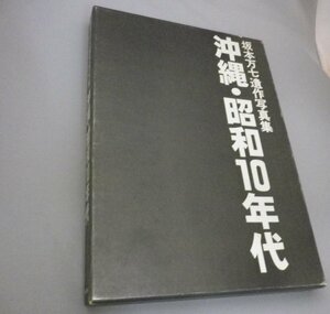 ☆沖縄・昭和１０年代　坂本万七遺作写真集　（琉球・貴重）