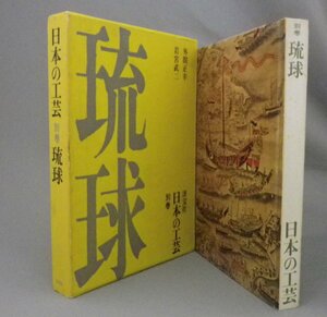 ☆日本の工芸　別巻　琉球　　（沖縄・民藝・田中一光）