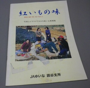 ☆紅いもの味　パート２　◆写真とイラストで分かる紅いも料理集　　JAゆいな読谷支所　（紅芋・料理・レシピ・琉球・沖縄）