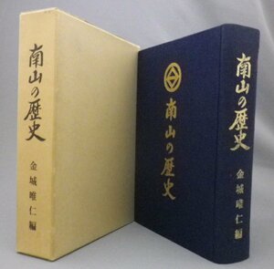 ☆南山の歴史　　金城唯仁編　（琉球・沖縄）