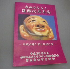 ☆赤田のみるく　復興20周年誌　　首里赤田町自治会　（記念誌・ウンケー・民俗・信仰・行事・琉球・沖縄）