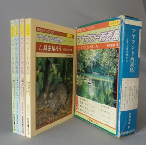 ☆マヤランド西表島　自然と生き物たち　　安間繁樹　◆全4分冊揃セット　（琉球・沖縄）