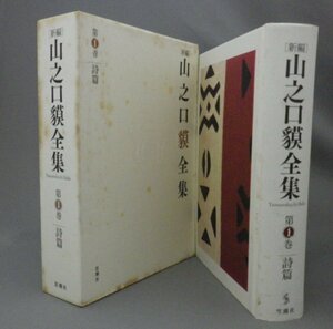 ☆新編　山之口貘全集　第１巻　詩篇　　（山之口獏・詩集・文学・全集・琉球・沖縄）