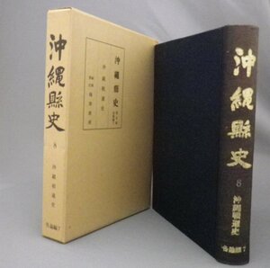 ☆沖縄県史　第８巻　各論編７　沖縄戦通史　◆初版　（琉球政府・戦争）