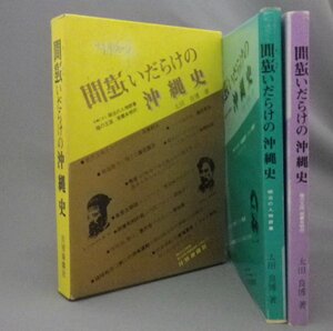 ☆間違いだらけの沖縄史　　太田良博　（歴史・琉球・沖縄）