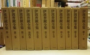 ☆伊波普猷全集　　◆全11巻揃セット　　（琉球・沖縄）