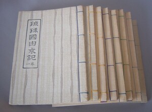 ☆琉球国由来記　◆12巻8冊セット　★貴重　（琉球・沖縄）