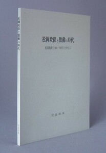 ☆松岡政保と激動の時代　　宮良用英著　（沖縄・琉球政府・米軍）