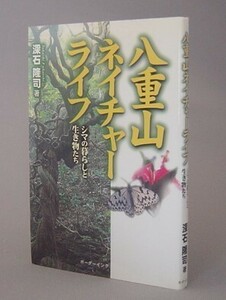 ☆八重山ネイチャーライフ　シマの暮らしと生き物たち　　深石隆司　（自然・沖縄・琉球）