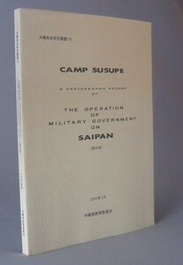 ☆CAMP　SUSUPE　★沖縄県史研究叢書　（キャンプ・ススッペ・サイパン島ススッペ収容所・沖縄・戦争