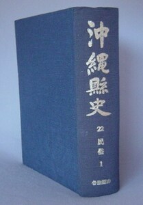 ☆沖縄県史　第22巻各論編10　民俗1　（沖縄・琉球）