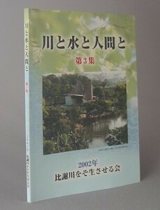 ☆川と水と人間と　第３集　　比謝川をそ生させる会　（自然・環境・河川・沖縄・琉球）