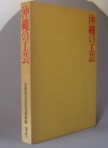 ☆沖縄の工芸　　京都国立近代美術館編　（鎌倉芳太郎・染織・漆器・楽器・陶器・琉球）