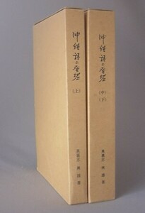 ☆沖縄語の発掘　　真喜志興雄　◆２冊揃　（方言・言語・琉球）