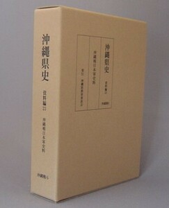 ☆沖縄県史　資料編２３　沖縄戦６　沖縄戦日本軍史料　　（戦争・沖縄・琉球）