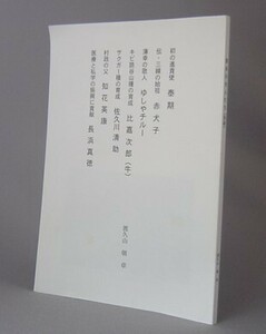 ☆読谷の先人たち（別刷）　　渡久山朝章著　（泰期・赤犬子・吉屋鶴・比嘉次郎・佐久川清助・知花英康・長浜真徳・沖縄・琉球）