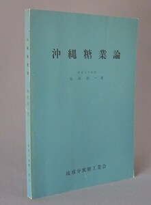 ☆沖縄糖業論　　池原真一　　（甘蔗・製糖・砂糖・琉球）