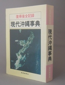 ☆現代沖縄事典　　◆復帰後全記録　　（辞典・戦後・米軍・琉球）