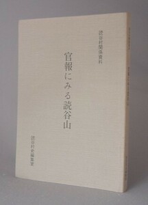 ☆官報にみる読谷山　　読谷村関係資料　（市町村字誌史・沖縄・琉球）