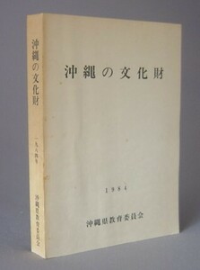 ☆沖縄の文化財　１９８４　　沖縄県教育委員会　　（琉球）