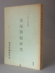 ☆復帰問題研究１　　復帰問題研究会　（戦後・米軍・日本・沖縄・琉球）