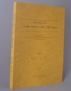 ☆前近代久米島文化の復元　上江洲家・與世永家・吉濱家・宮城家文書目録　★別冊１　（沖縄・琉球）