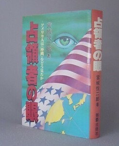 ☆占領者の眼　アメリカ人は沖縄をどう見たか　　宮城悦治郎　（琉球・沖縄・米軍・戦争・戦後）