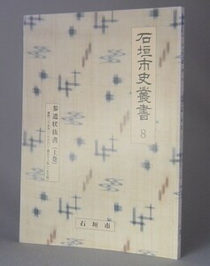 ☆石垣市史叢書８　参遣状抜書（上巻）　（沖縄・琉球）