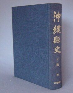 ☆沖縄県史　第2巻各論編1　政治　　（沖縄・琉球政府）