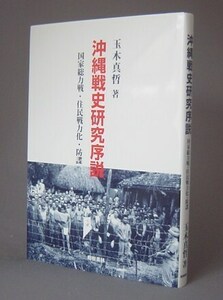 ☆沖縄戦史研究序説　　玉木真哲　★新刊　（防諜・戦争・琉球）