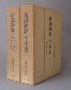 ☆新講沖縄一千年史　　新屋敷幸繁著　　★雄山閣版　◆上下揃　（歴史・沖縄・琉球）