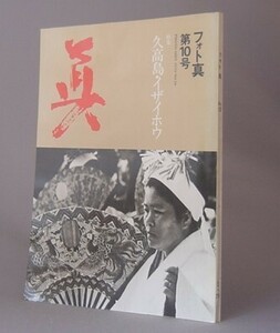 ☆フォト真　第10号　久高島・イザイホウ　　◆貴重（フォト眞・写真集・比嘉康雄・東松照明・沖縄・琉球）