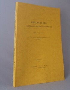 ☆前近代久米島文化の復元　未公開の家文書群の学際的実地検証をふまえた解読による　　横山俊夫　（沖縄・琉球）