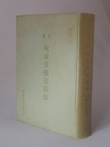 ☆資料　琉球労働運動史　　自1956年 至1958年　　（琉球政府労働局・沖縄）