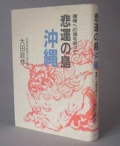 ☆悲運の島　沖縄　　大田政作　（戦後・復帰・琉球政府行政主席