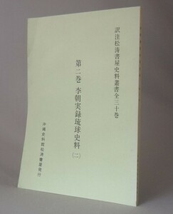 ☆第二巻　李朝実録琉球史料（二）　　嘉手納宗徳訳注　　★訳注松涛書屋史料叢書（沖縄）