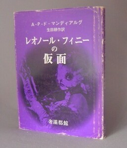 ☆レオノール・フィニーの仮面　　マンディアルグ　生田耕作訳