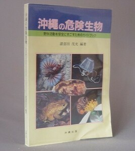 ☆沖縄の危険生物　　諸喜田茂光　（ハブ・クラゲ・貝・琉球）