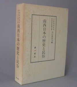 ☆南西日本の歴史と民俗　◆小野重郎先生傘寿記念論文集　（沖縄・琉球弧）