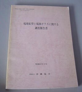 ☆琉球紅型と琉球ガラスに関する調査報告書　（沖縄・琉球）