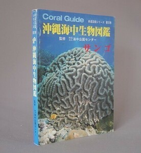 ☆沖縄海中生物図鑑　第10巻　サンゴ　　（沖縄・琉球）