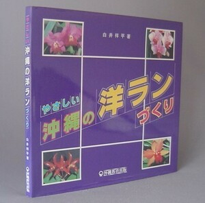 ☆やさしい沖縄の洋ランづくり　　（蘭・植物・栽培・沖縄・琉球）