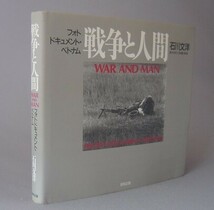 ☆戦争と人間　フォトドキュメント・ベトナム　　石川文洋　★屋良朝苗宛署名入（写真集・沖縄）_画像2