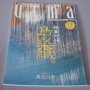 ☆うるま　島の染織。　　（雑誌・美術工芸民藝・琉球・沖縄）