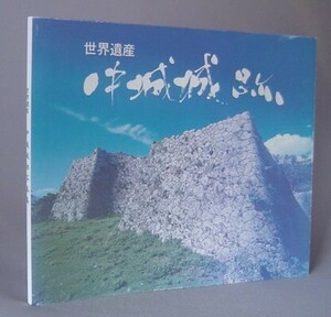 ☆世界遺産　中城城跡　　大城新吉　（写真集・遺跡・古城・沖縄・琉球）