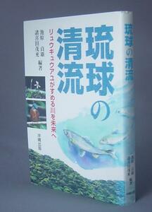 ☆琉球の清流　リュウキュウアユがすめる川を未来へ　（沖縄）