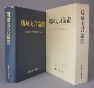 ☆琉球方言論叢　　（言語・ウチナーグチ・沖縄）