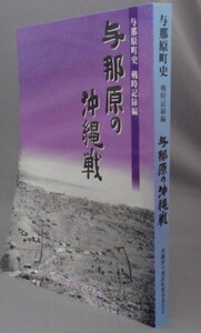 ☆与那原の沖縄戦　◆与那原町史　戦時記録編　（市町村字誌史・戦争・琉球・沖縄）